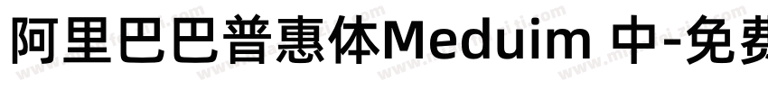 阿里巴巴普惠体Meduim 中字体转换
